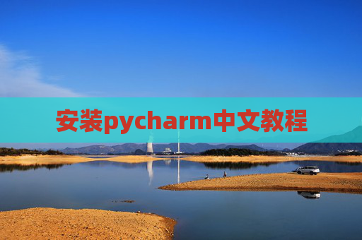 安装pycharm中文教程