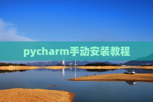pycharm手动安装教程