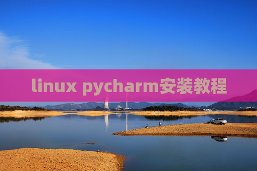 linux pycharm安装教程