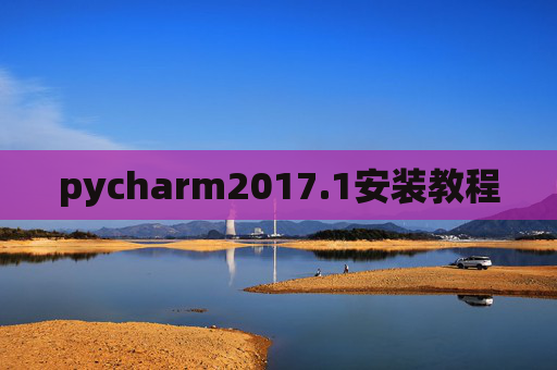 pycharm2017.1安装教程