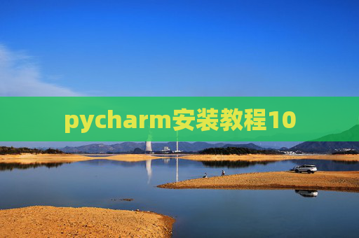 pycharm安装教程10