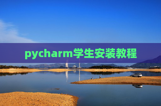 pycharm学生安装教程