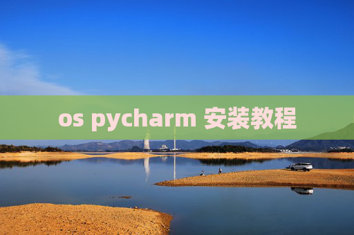 os pycharm 安装教程