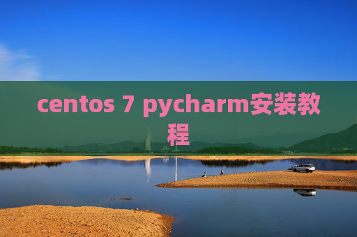 centos 7 pycharm安装教程