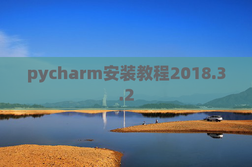 pycharm安装教程2018.3.2