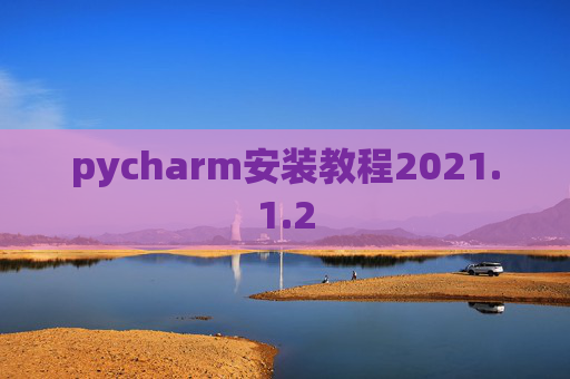 pycharm安装教程2021.1.2