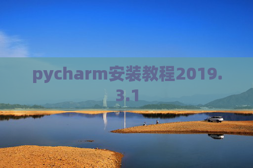 pycharm安装教程2019.3.1