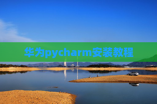 华为pycharm安装教程