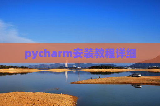 pycharm安装教程详细