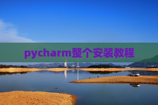 pycharm整个安装教程