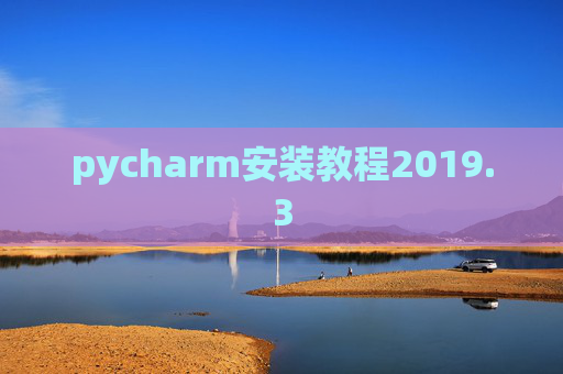 pycharm安装教程2019.3