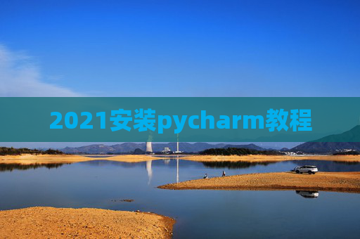 2021安装pycharm教程