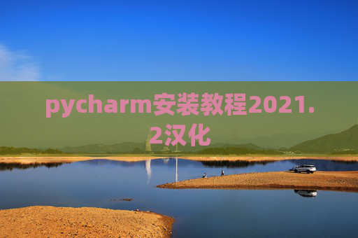 pycharm安装教程2021.2汉化